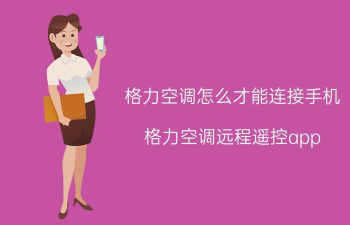 格力空调怎么才能连接手机 格力空调远程遥控app？